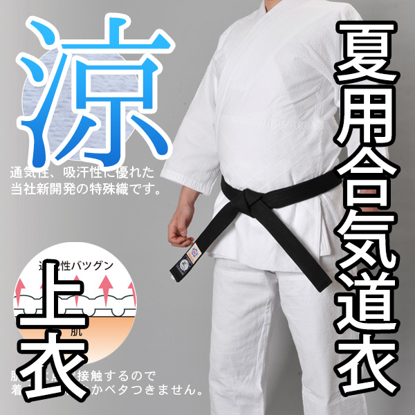 高級薄型合気道衣『涼』
