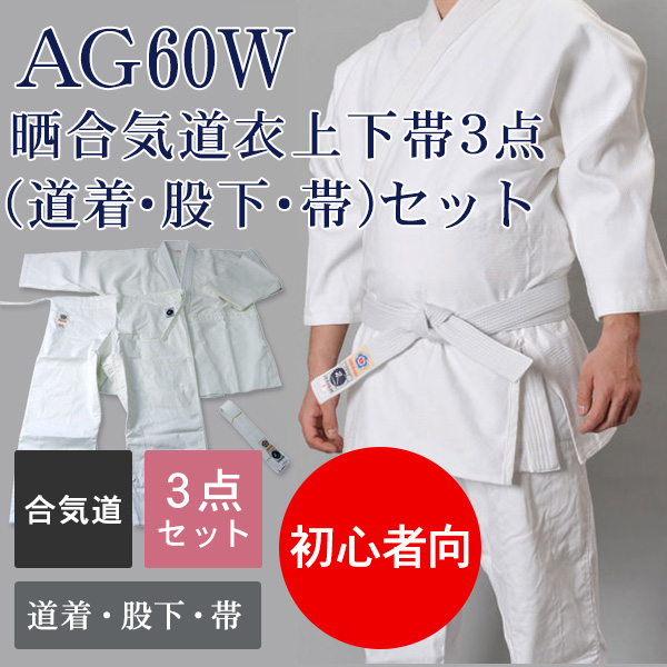 AG60W 晒合気道衣上下帯3点(道着・股下・帯)セット
