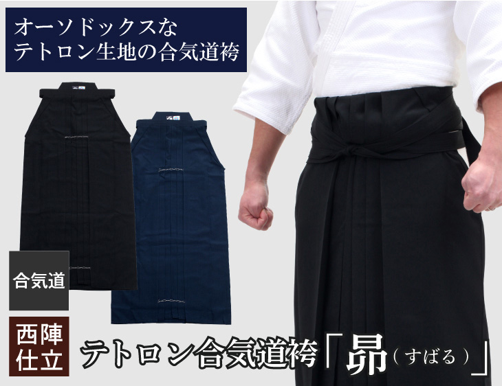 AH350 テトロン合気道袴「昴(すばる)」