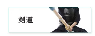 剣道初心者