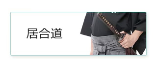 居合道初心者