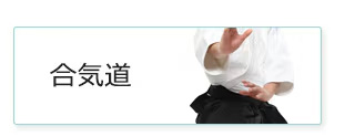 合気道初心者