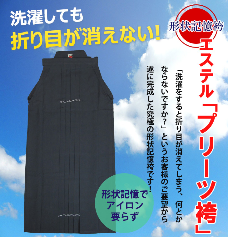 エステルプリーツ居合袴