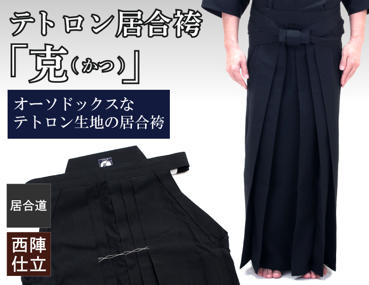 テトロン居合袴「克(かつ)」