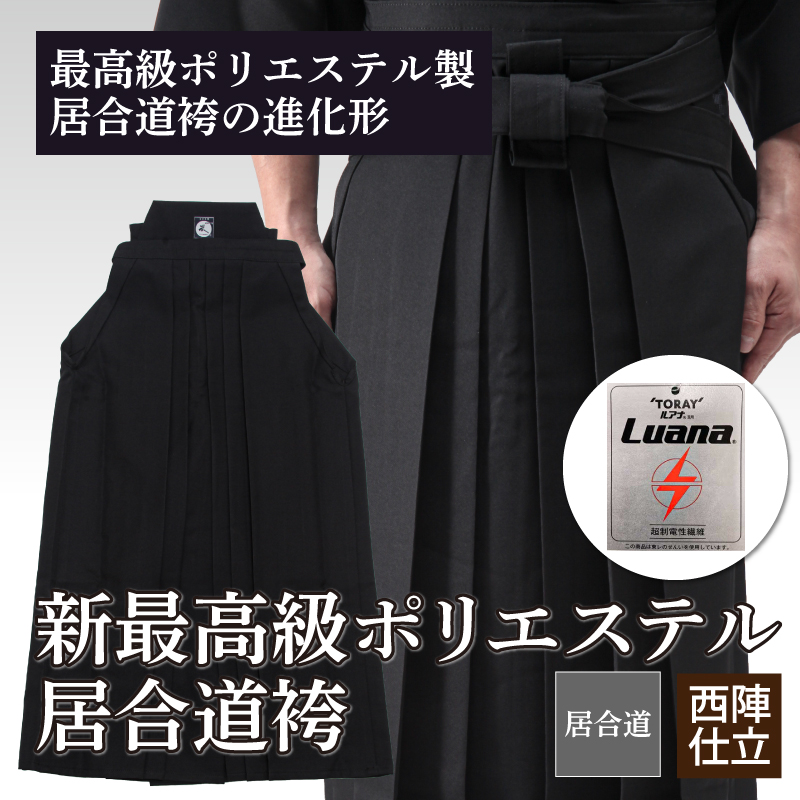 IH770新最高級ポリエステル居合道袴
