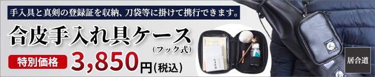 合皮手入れ具ｹｰｽﾌｯｸ式