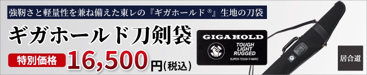 ギガホールド刀剣袋