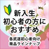新入生・初心者オススメ居合