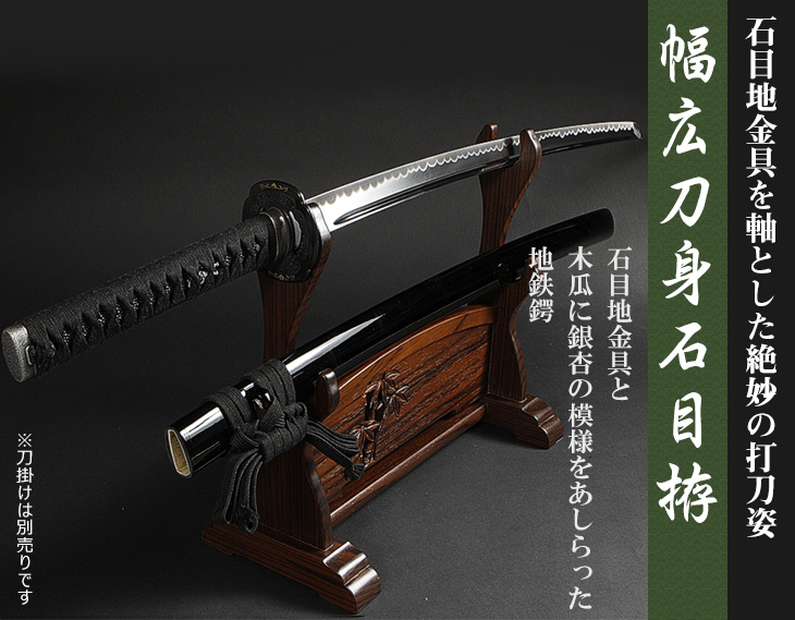 居合刀幅広刀身石目拵