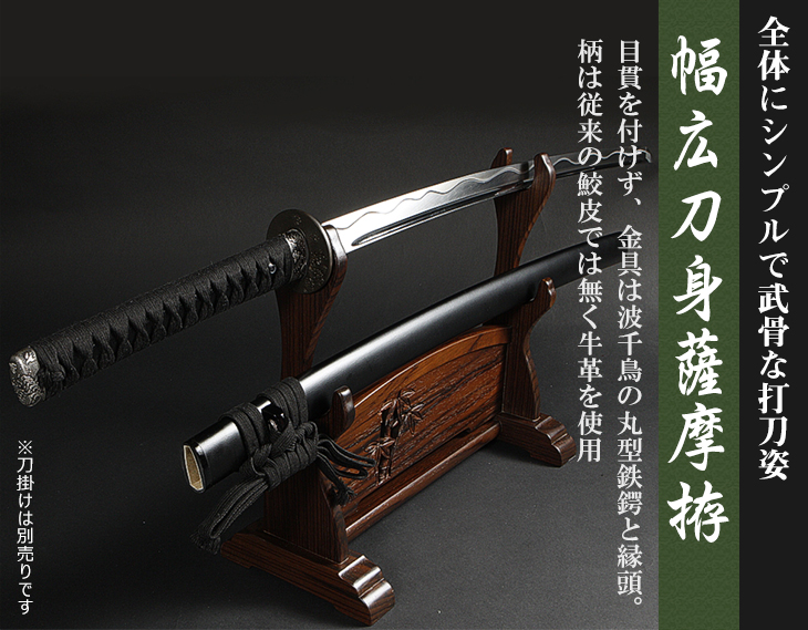 居合刀幅広刀身薩摩拵