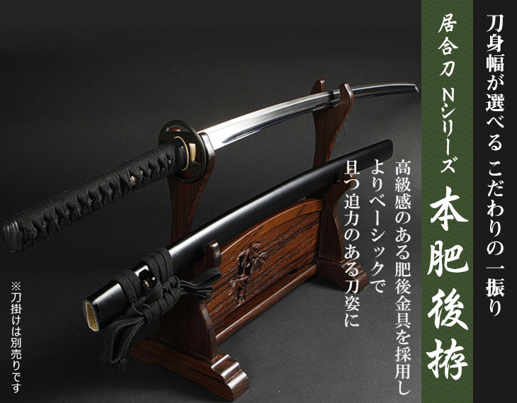 居合刀Nシリーズ 本肥後拵