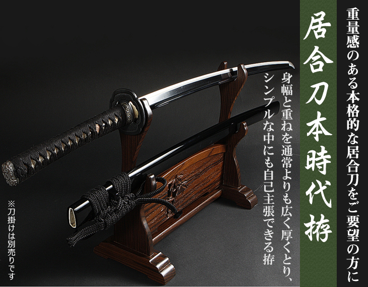 居合刀本時代拵