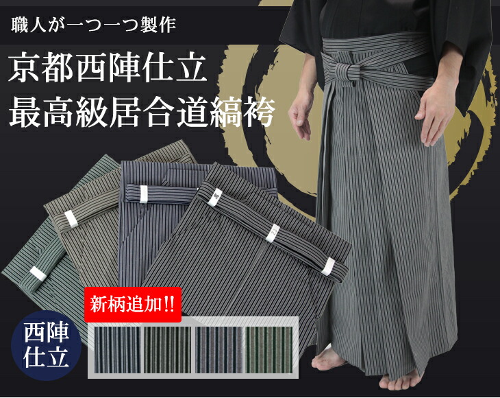 最高級居合道縞袴