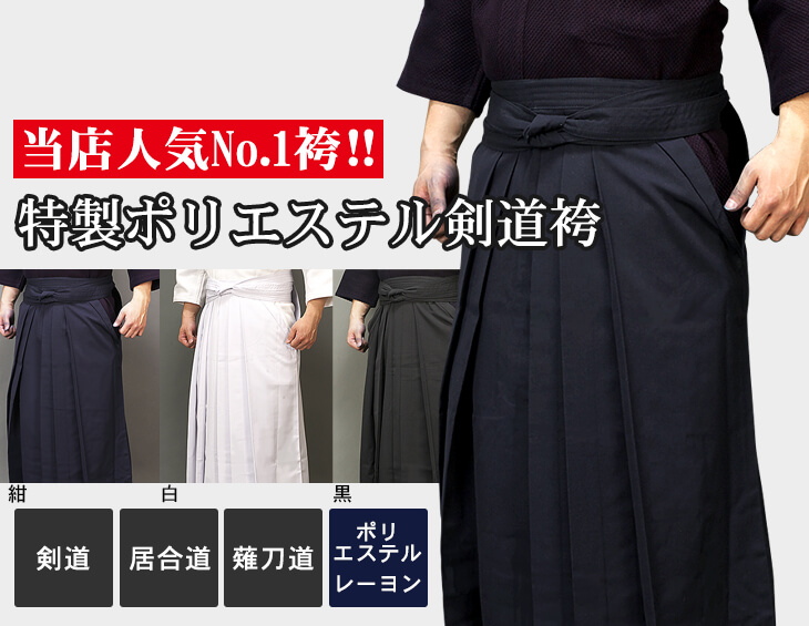 特製ポリエステル剣道袴