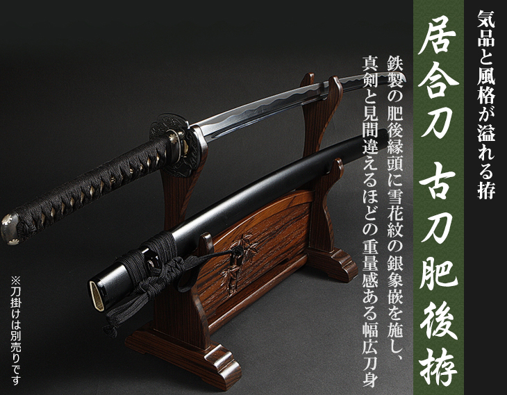 居合刀古刀肥後拵