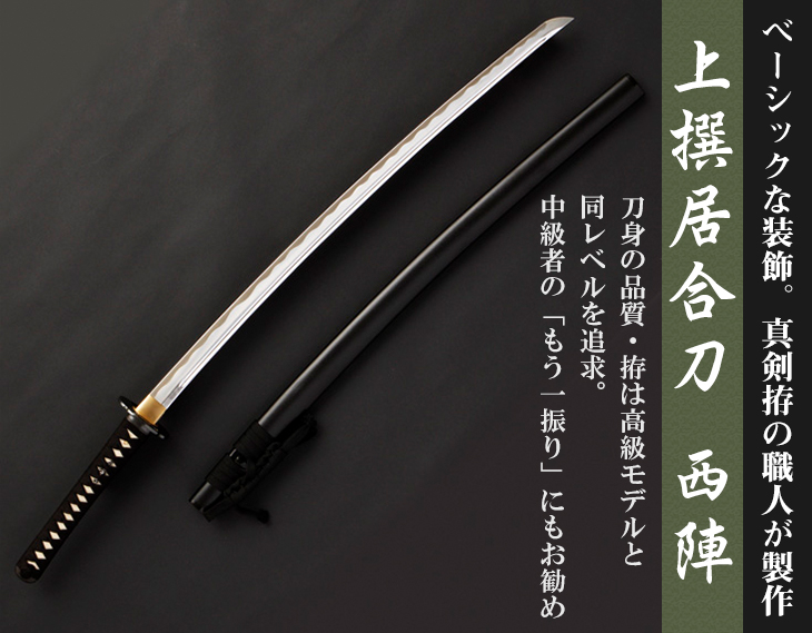 上撰居合刀「西陣」