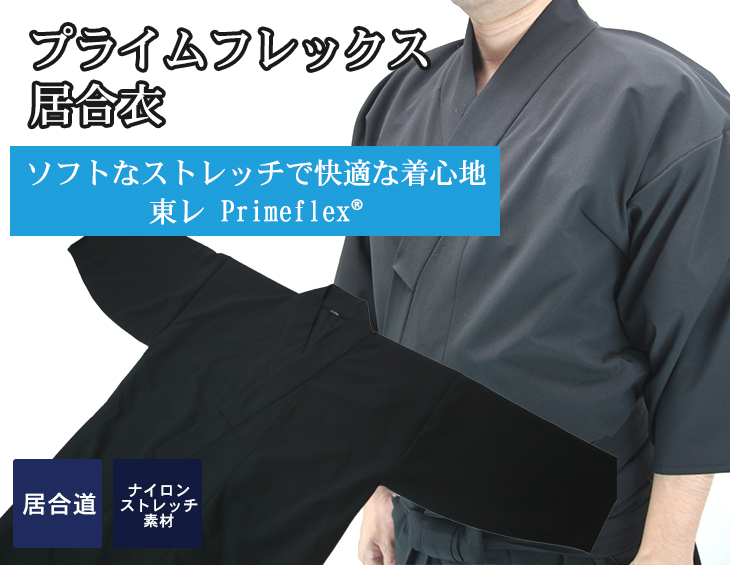 プライムフレックス「輝」居合衣