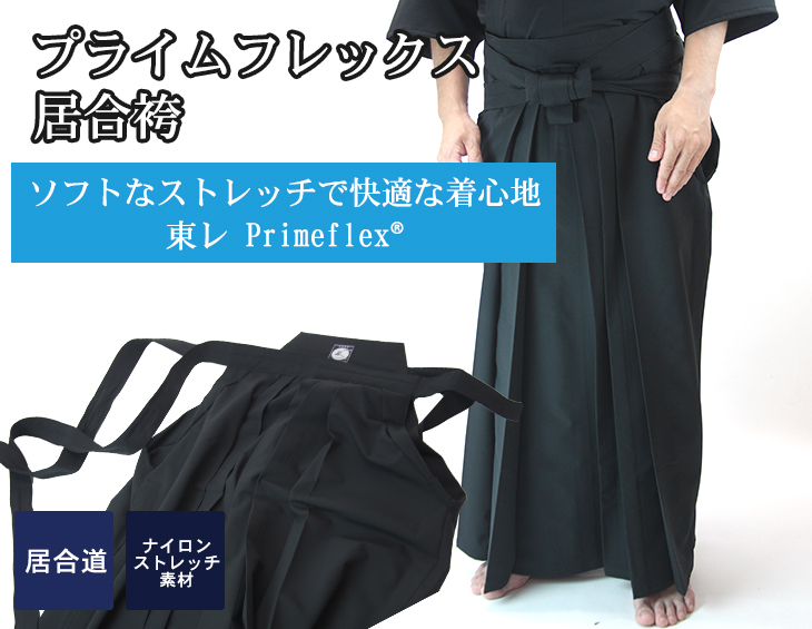 プライムフレックス「輝」居合袴