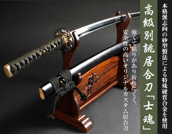 高級別誂居合刀「士魂」