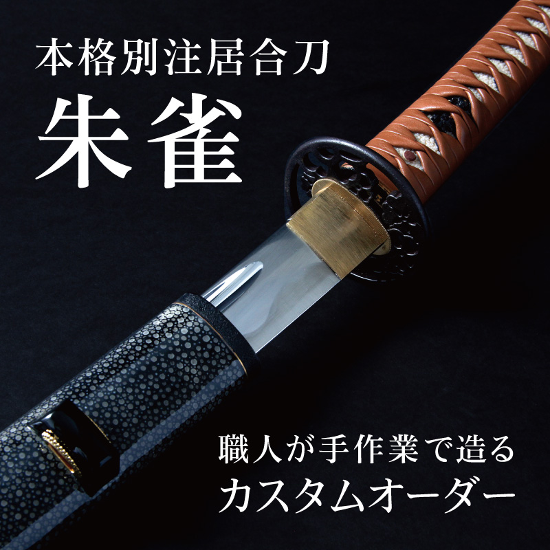 本格別注居合刀　朱雀