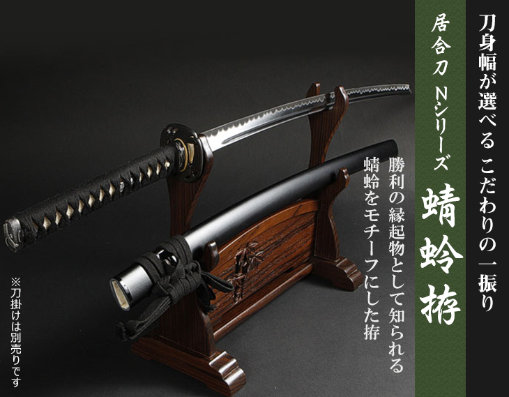 居合刀Nシリーズ 蜻蛉拵