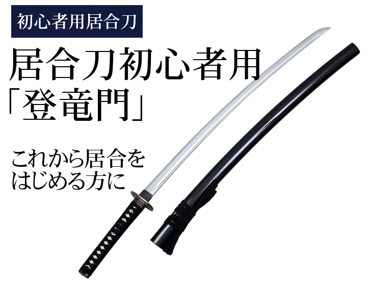 居合刀初心者用「登竜門」