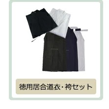 入門者用オススメ居合道衣・袴セット