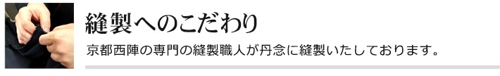 縫製へのこだわり