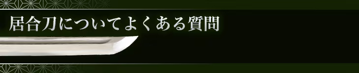居合刀についてよくある質問