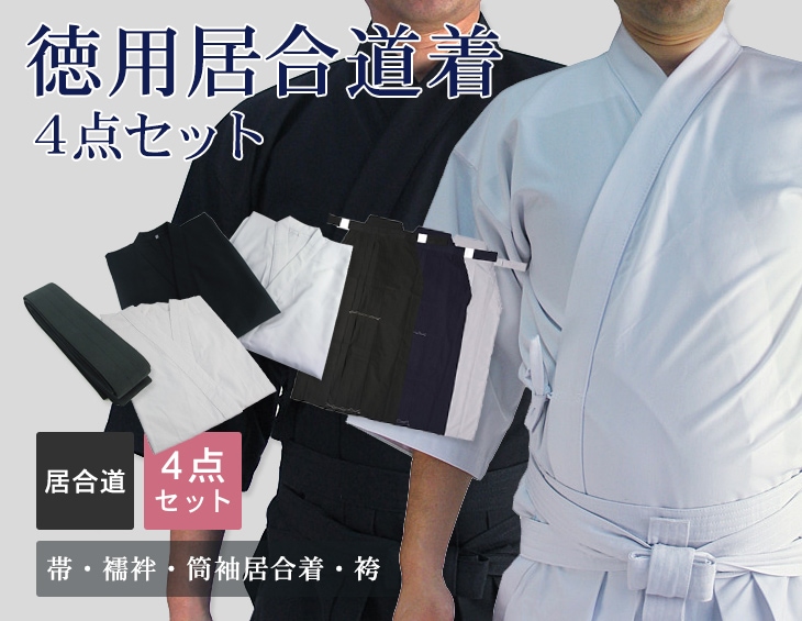 徳用居合道着４点セット