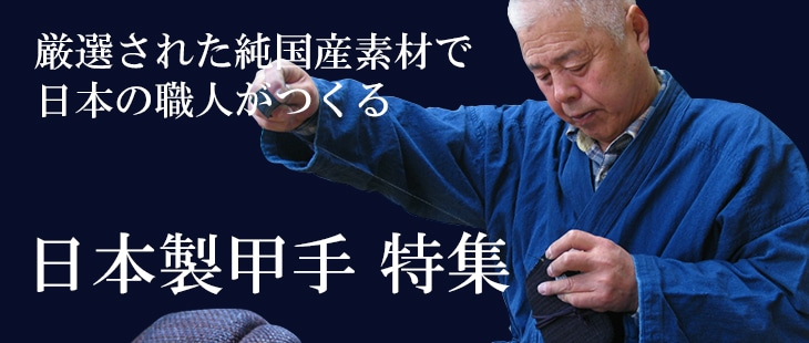 日本製甲手特集