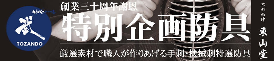 創業30周年謝恩特別企画防具
        
