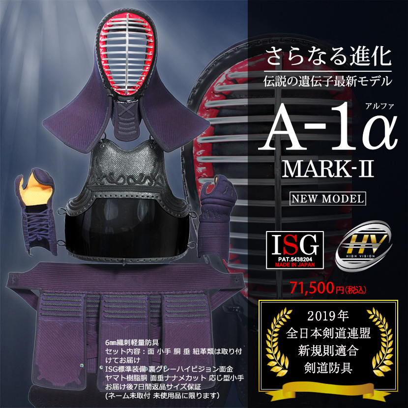 A-1α MARK-2剣道防具セット