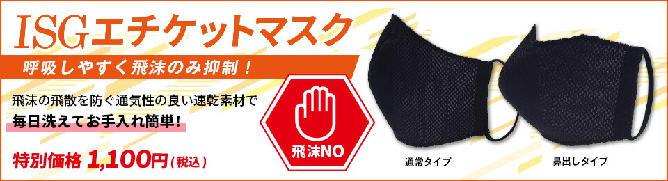 剣道連盟ガイドライン対応ISGエチケットマスク