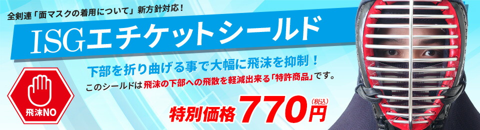 剣道連盟ガイドライン対応ISGエチケットシールド