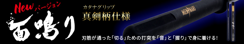 真剣柄仕様「面鳴り」
        