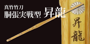 胴張実戦型真竹竹刀 『昇龍』