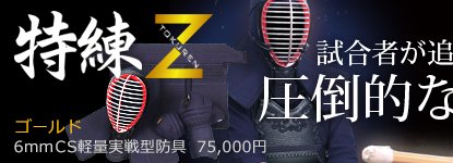 剣道防具「特練Z」ゴールド