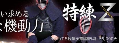 剣道防具「特練Z」