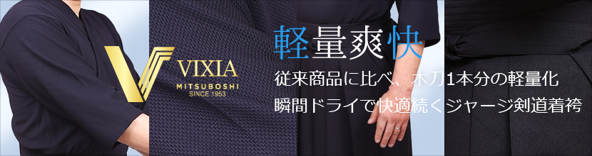ジャージ剣道着・袴セット『VIXIA(ヴィクシア)』