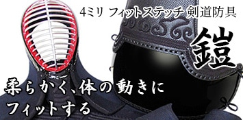 剣道防具セット『鎧』