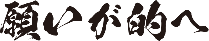 願いが的へ