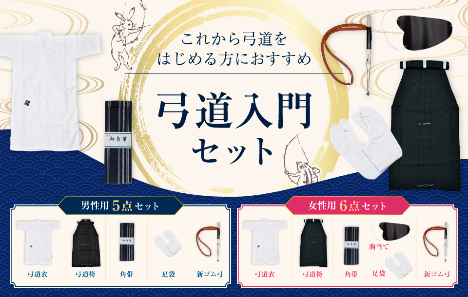 弓道入門セット